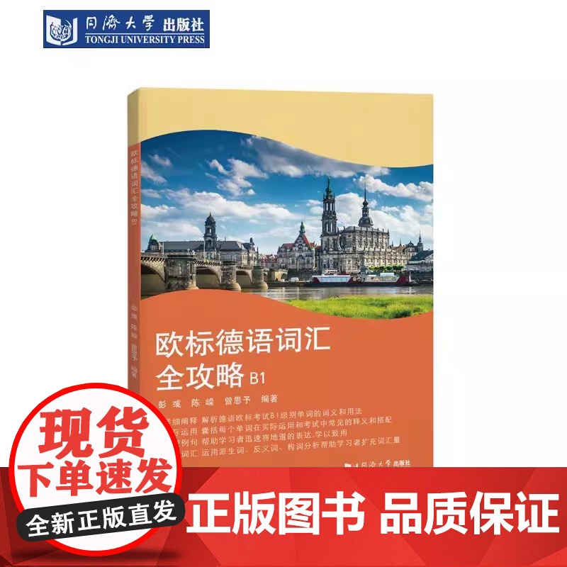 欧标德语词汇全攻略B1 彭彧 德语B1考试 初中级德语学习 同济大学出版社高清大图