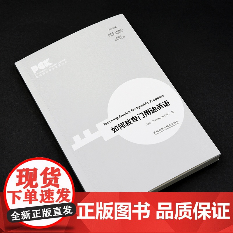 [外研社]如何教专门用途英语(英语教师专业素养丛书) 英文高清大图
