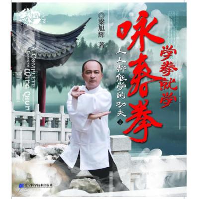 学拳就学咏春拳 染旭辉著 摘要书评在线阅读 苏宁易购图书