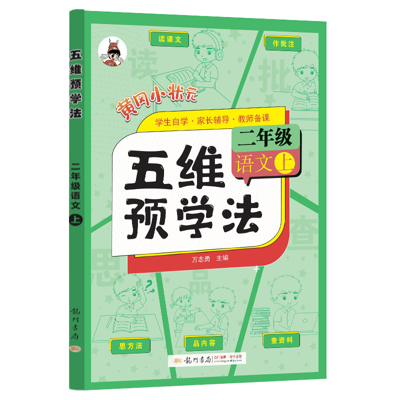 醉染图书秋五维预学法二年级语文上9787508863高清大图