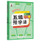 醉染图书秋五维预学法二年级语文上9787508863