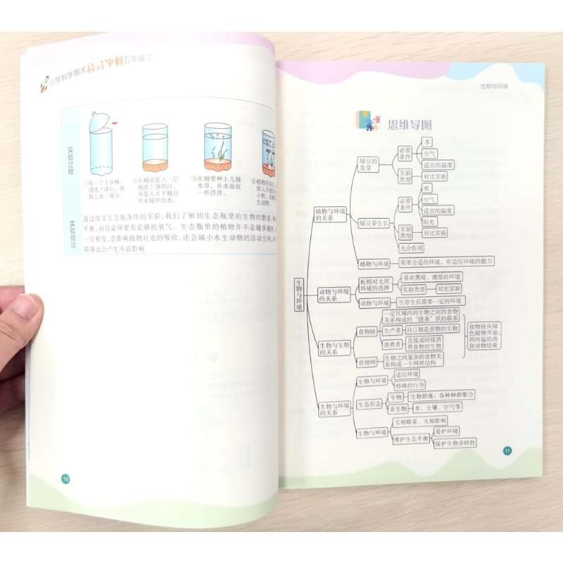 醉染图书小学科学期末高分冲刺 5年级下 教科版978757261高清大图