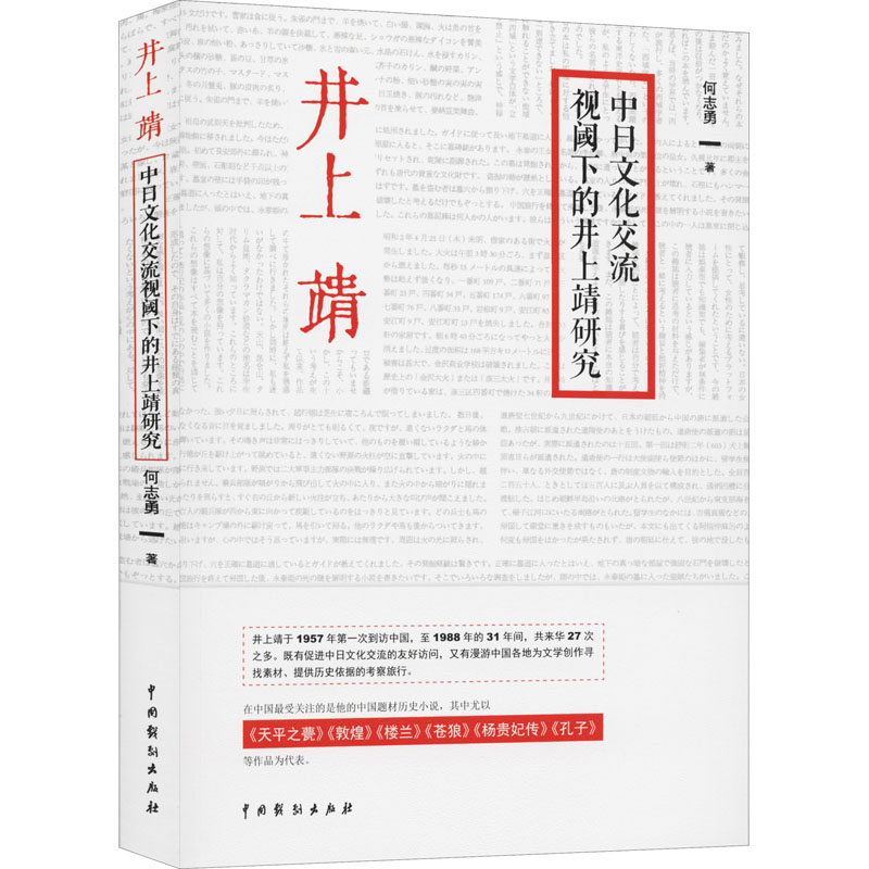 [醉染正版]中日文化交流视阈下的井上靖研究 何志勇 外国文学理论 文学 中国戏剧出版社高清大图