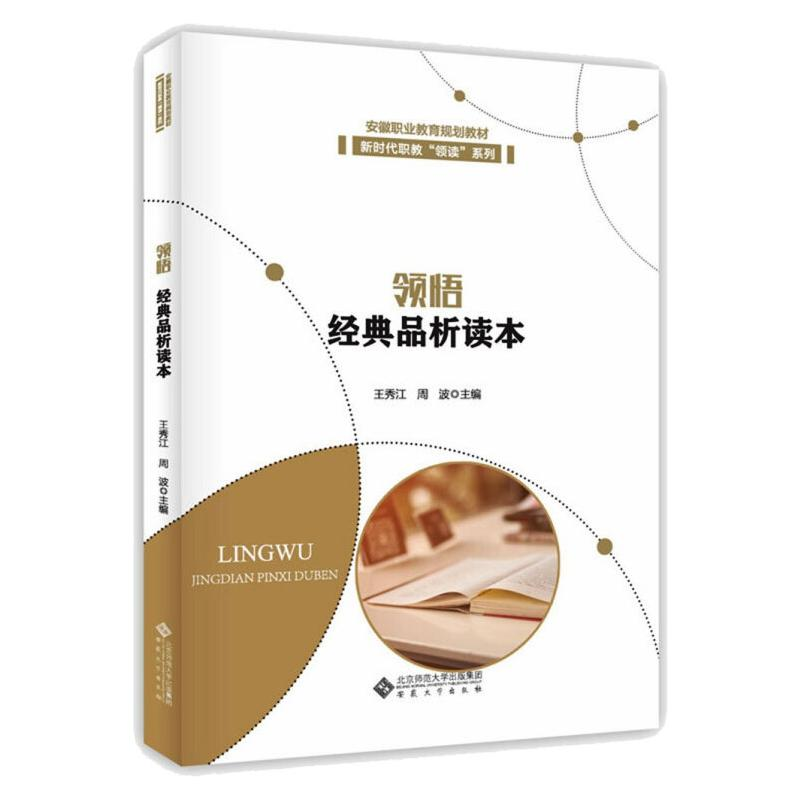 醉染图书领悟 经典品析读本9787566421722高清大图