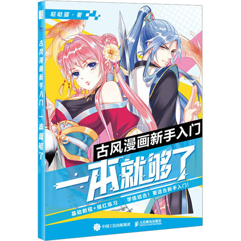 【M】古风漫画新手入门 一本就够了-9787115612106
