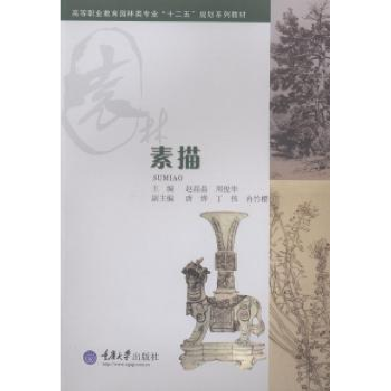 诺森素描赵晶晶,周俊华主编9787562491910重庆大学出版社