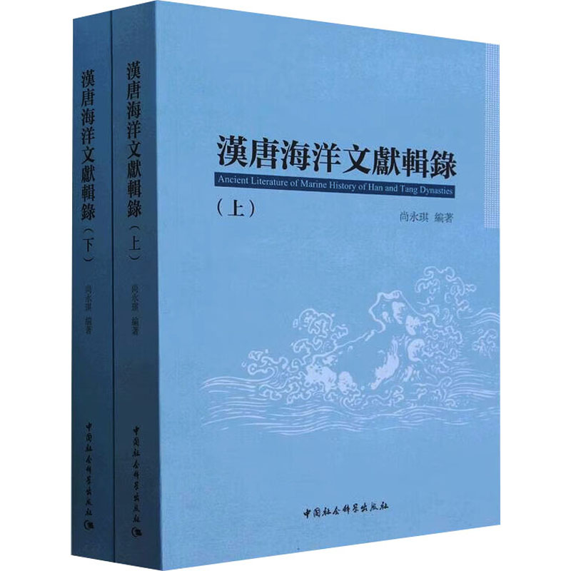 汉唐海洋文献辑录(全2册)