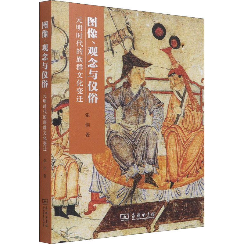醉染图书图像、观念与仪俗 元明时代的族群文化变迁9787100195492高清大图