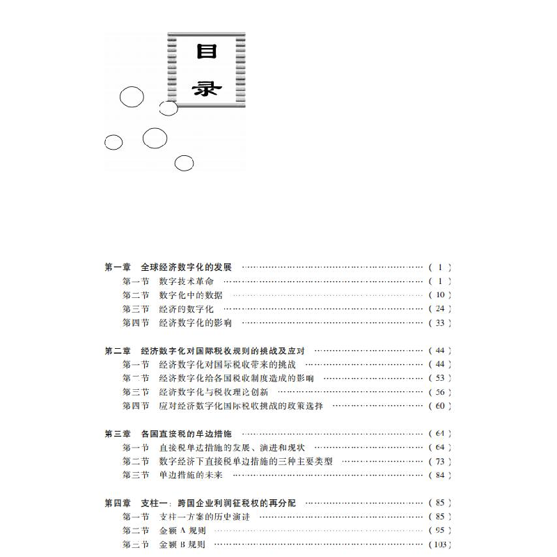 醉染图书经济数字化与国际税收变革978752168高清大图