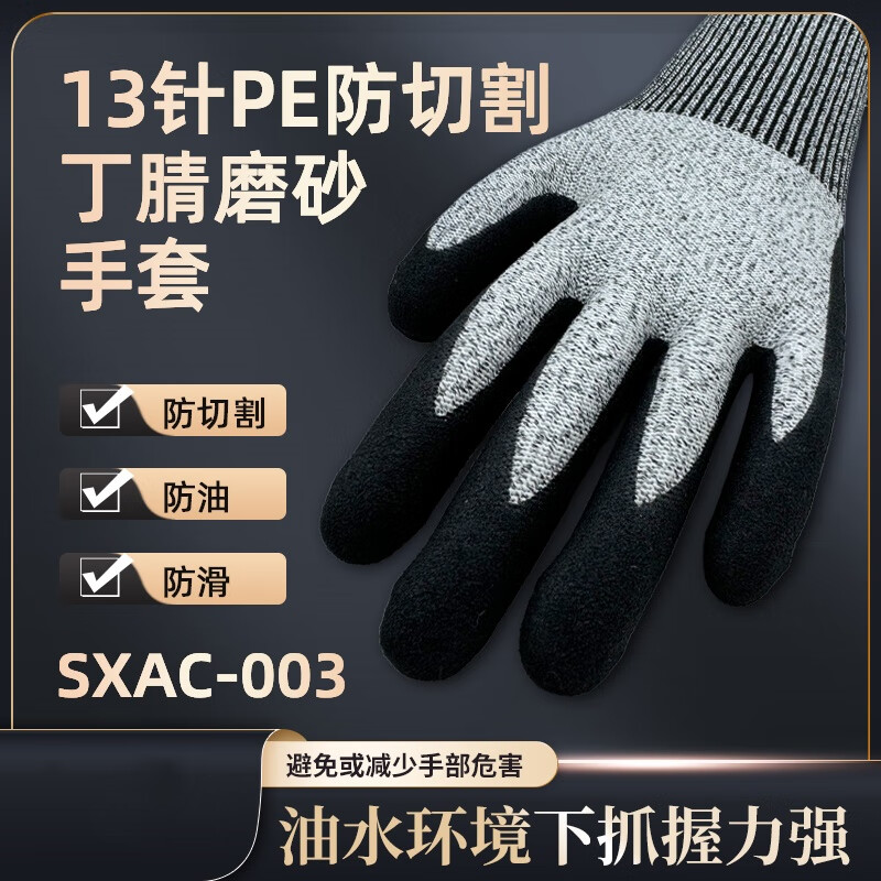 绥禧 13针HPPE防切割丁腈磨砂手套 1双/袋 10袋/包 1包高清大图