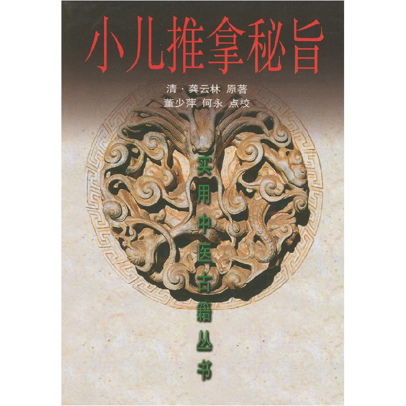 正版新书]小儿推拿秘旨[清]龚云林;董少萍、何永 校9787530834高清大图