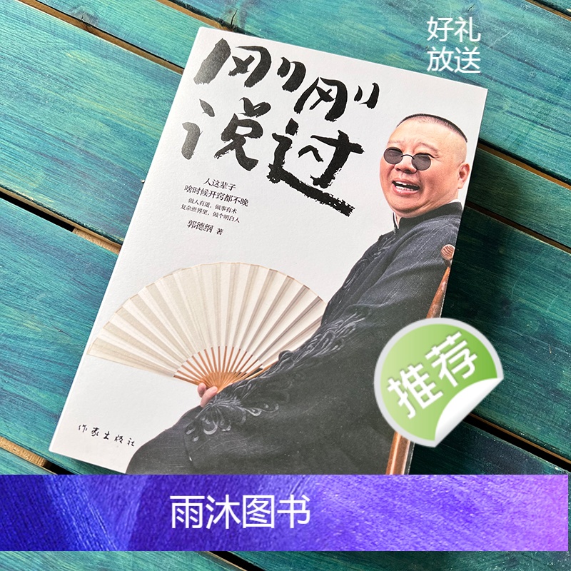 [正版]刚刚说过50岁德云社郭德纲自传分享人生感悟逆袭人生智慧人这辈子啥时候开窍都不晚过得刚刚好作家出版社现当代文学散高清大图