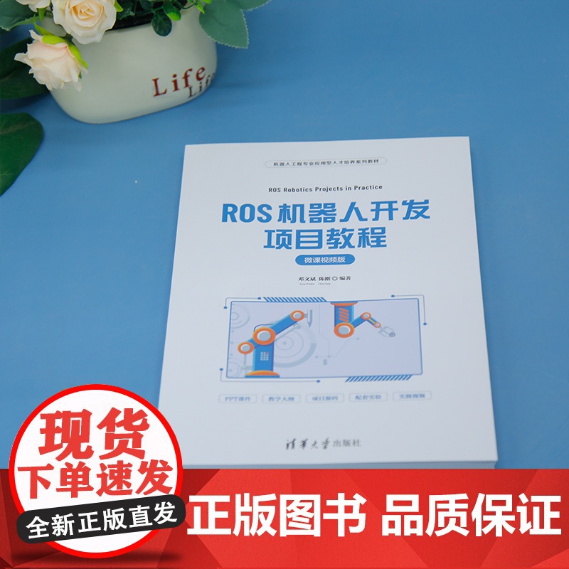 正版新书 ROS机器人开发项目教程 微课视频版 邓文斌 陈刚 清华大学出版社高清大图