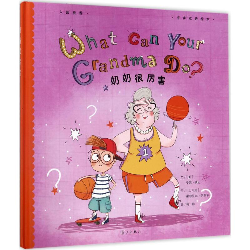 【M】奶奶很厉害-9787540781286