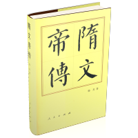 [正版]隋文帝传 隋文帝建立隋朝 全国的历程 各项治国方针和成效 历史人物传记 凤凰书店 书籍