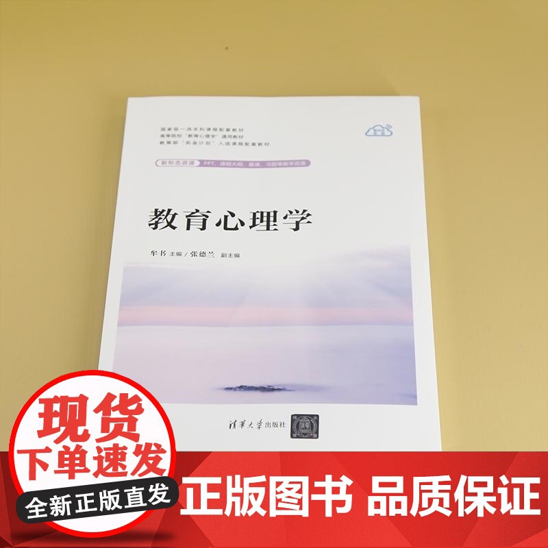 [正版新书]教育心理学 牟书 主编 张德兰 副主 清华大学出版社高清大图