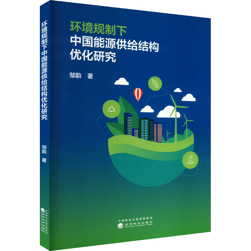 [M]环境规制下中国能源供给结构优化研究-9787521845778高清大图