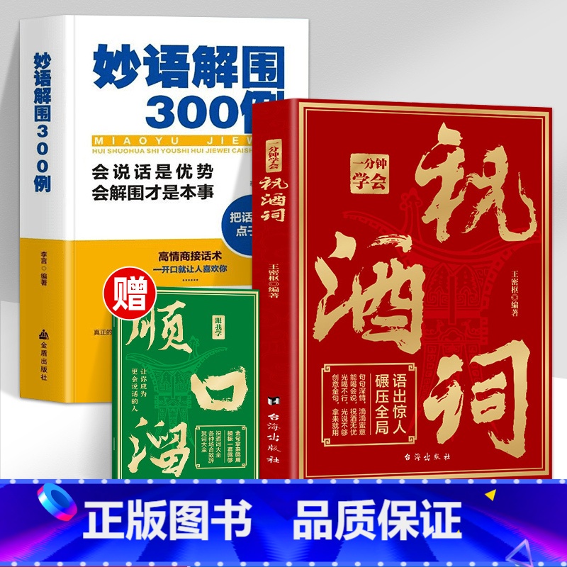 【全5册】祝酒词+宴道+礼尚往来+饭局潜规则+人情世故 【正版】抖音同款一分钟学会祝酒词+顺口溜 高情商应酬祝酒词实用工
