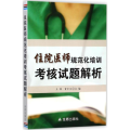 住院医师规范化培训 核 题解析