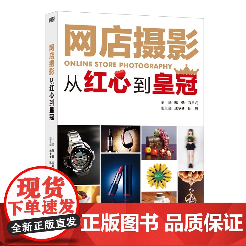 网店摄影:从红心到皇冠高清大图