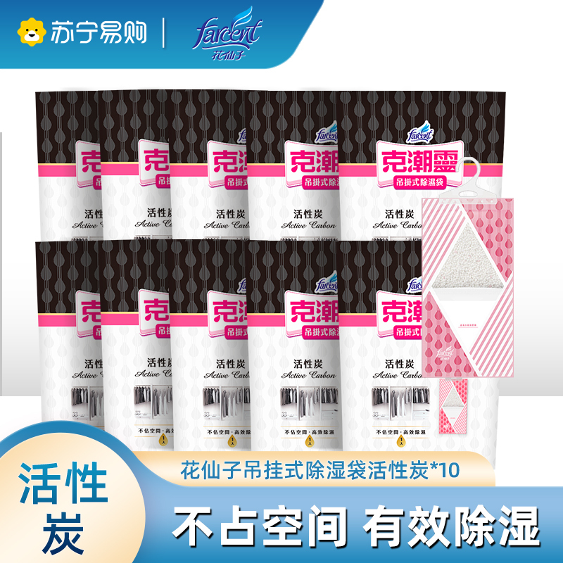 花仙子除湿袋活性炭干燥剂200g/袋*10 室内衣物衣柜吸湿学生宿舍悬挂式防霉防潮包