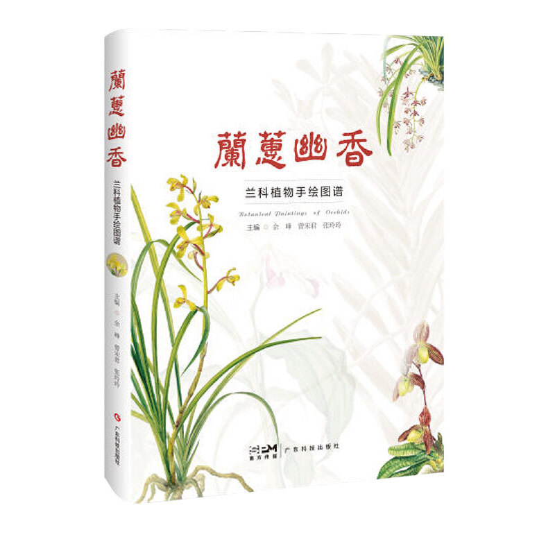 醉染图书兰蕙幽香——兰科植物手绘图谱9787535977861