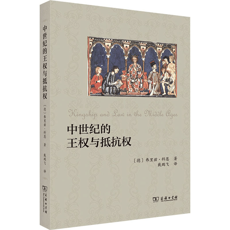 醉染图书中世纪的王权与抵抗权9787100199971图片