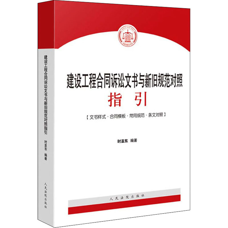[M]建设工程合同诉讼文书与新旧规范对照指引-9787510931857高清大图