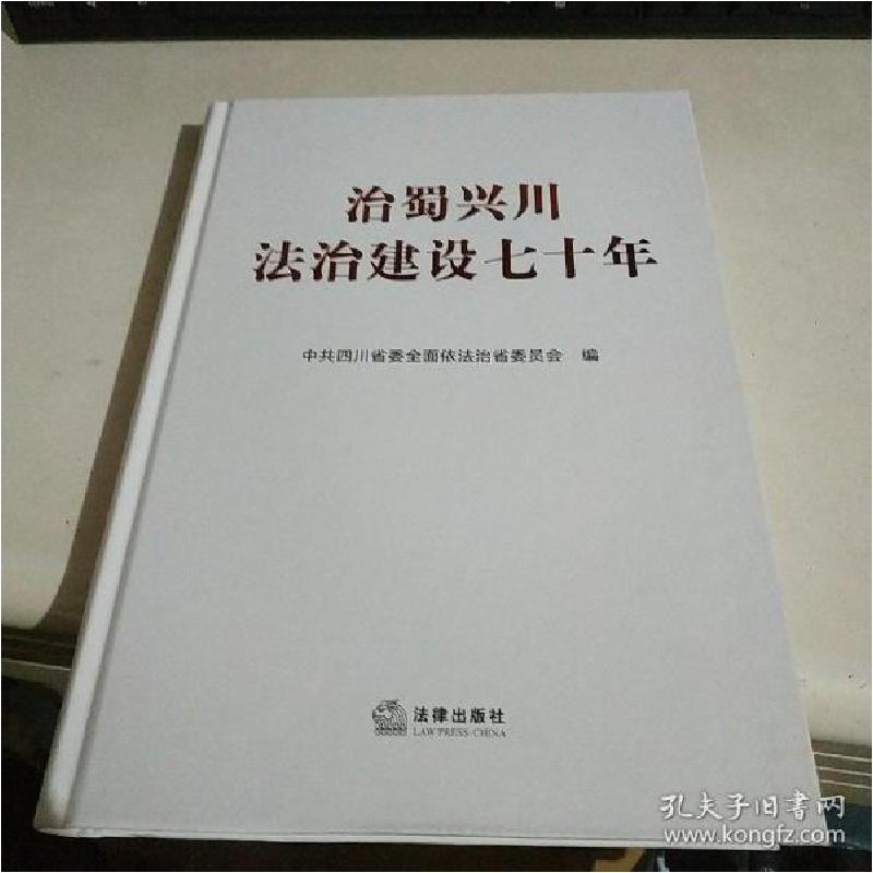 正版新书】治蜀兴川法治建设七十年四川省委全面依法治省委员会97
