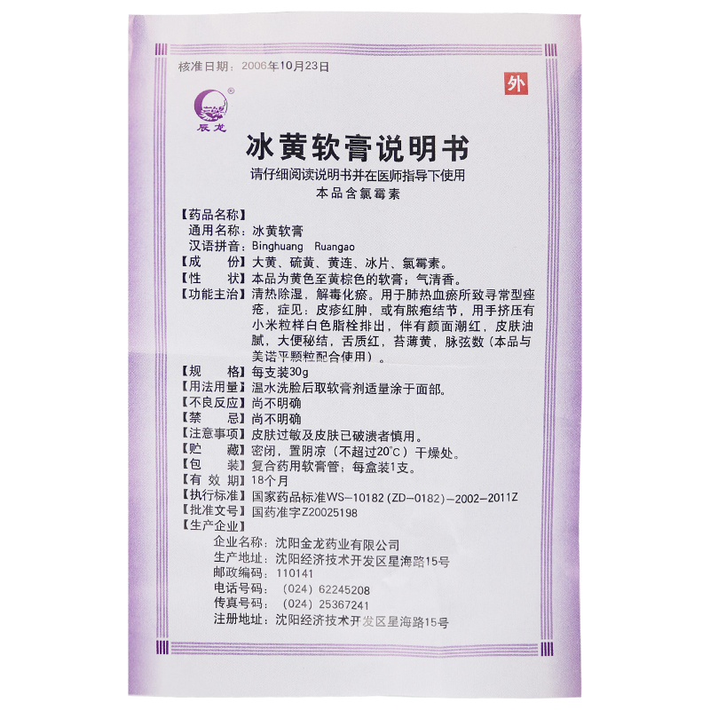 辰龙冰黄软膏30g支肺热血瘀所致寻常型痤疮皮疹红肿或有脓疱结节用手