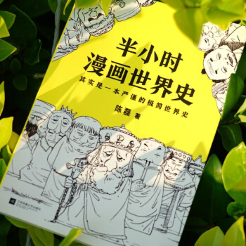 [正版]半小时漫画世界史 二混子 继半小时漫画中国史后 如图