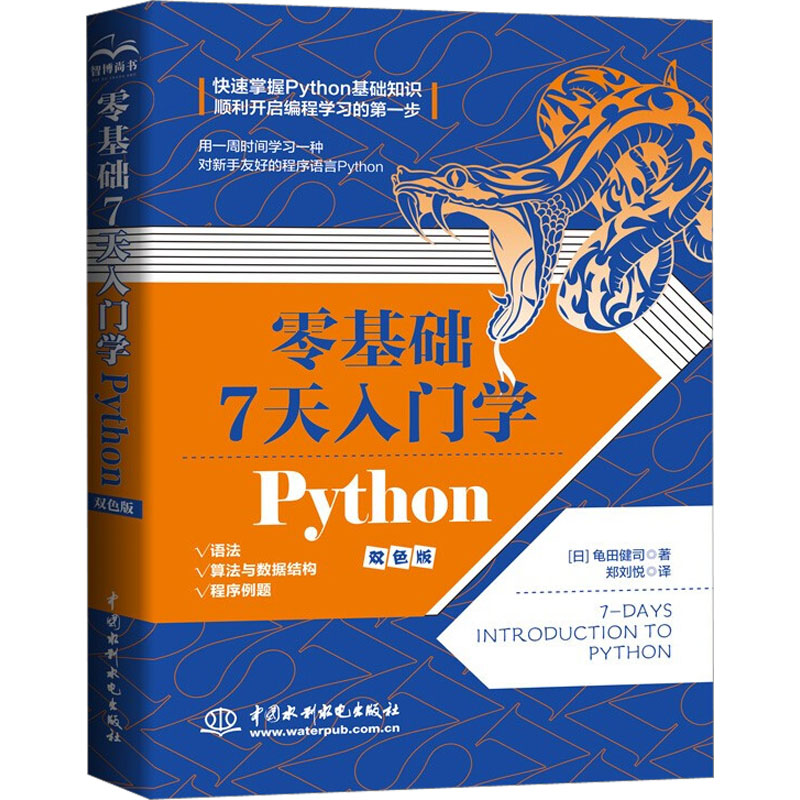 [M]零基础7天入门学Python 双色版-9787522612775高清大图