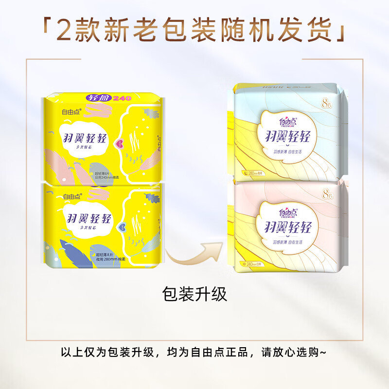 自由点卫生巾羽翼轻轻超薄棉柔透气姨妈巾夜用280mm组合32片