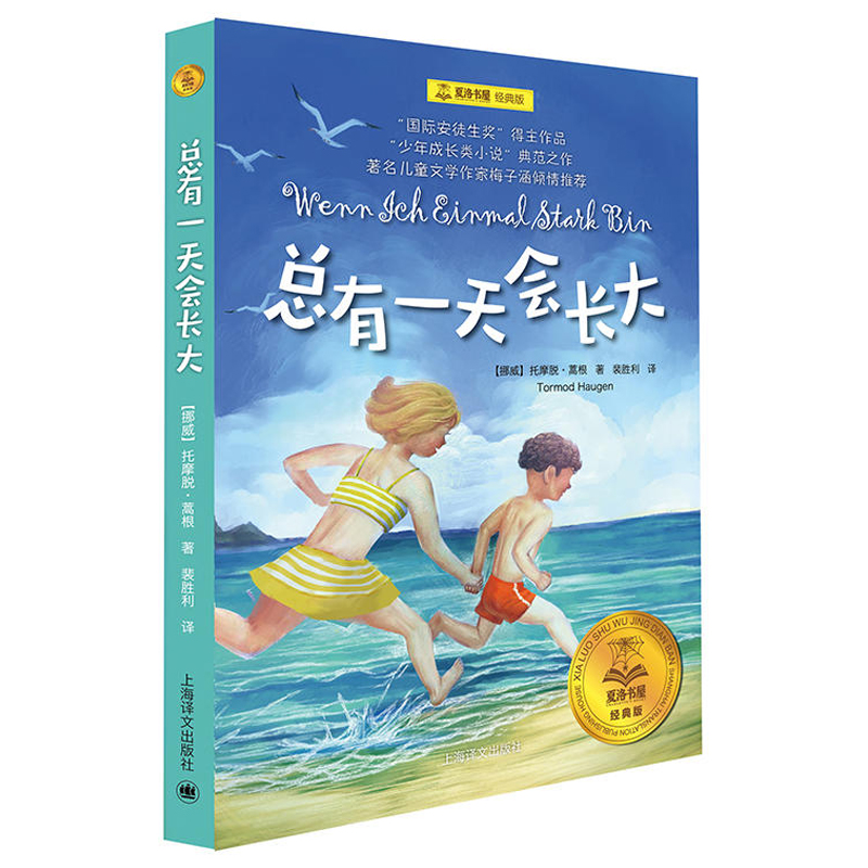 吹牛大王历险记 [正版]总有一天会长大(经典版)/夏洛书屋 梅子涵 外国儿童文学经典童话故事6-8-10-12-15岁青高清大图