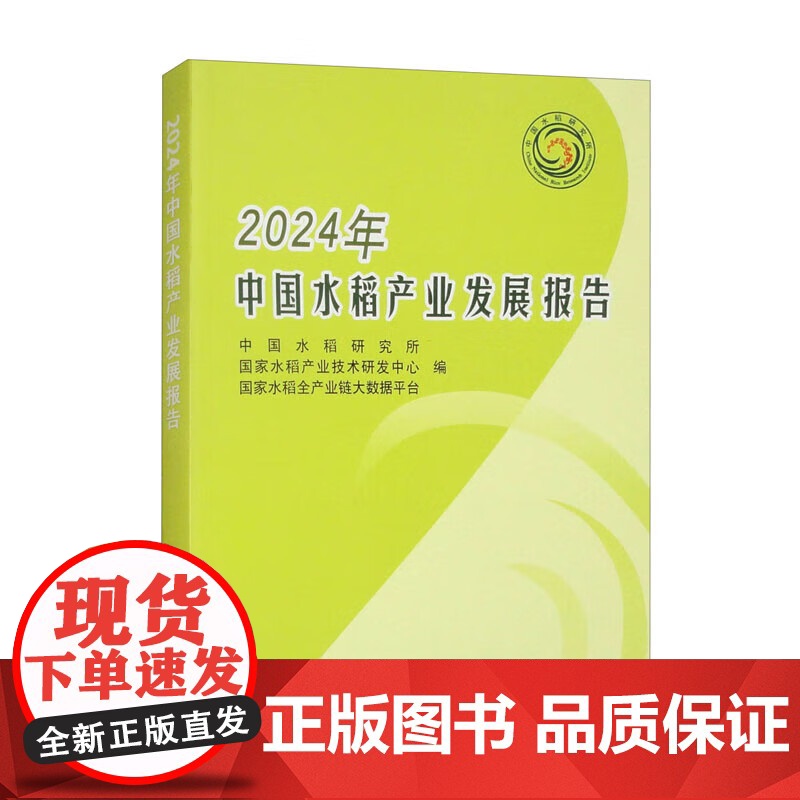 2024年中国水稻产业发展报告 水稻转基因技术研究动态 中国水稻生产发展动态 中国稻米市场与贸易动态 稻田生态与环境调控