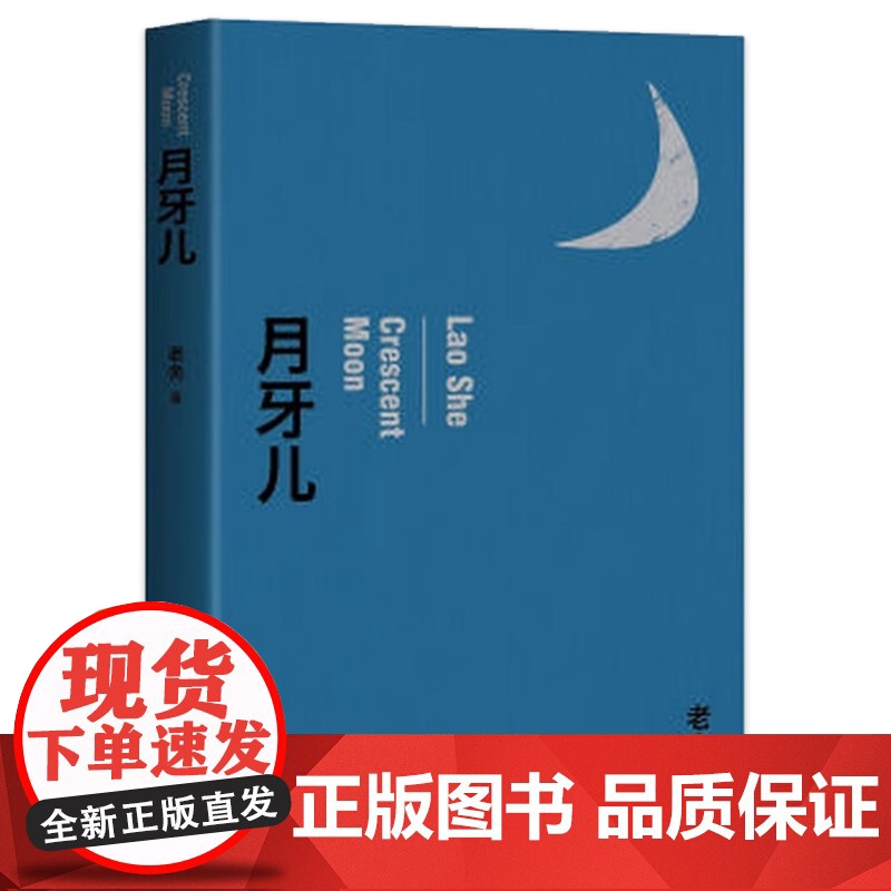月牙儿 名家作品导读老舍短篇小说 代表作 中国现当代小说 中小学生青少年阅读文学作品书籍 青少年暑期课外书 老舍 作家出高清大图
