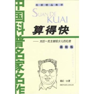 11算得快:刘后一先生献给少儿的礼物(最新版)978750076844922