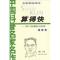 11算得快:刘后一先生献给少儿的礼物(最新版)978750076844922