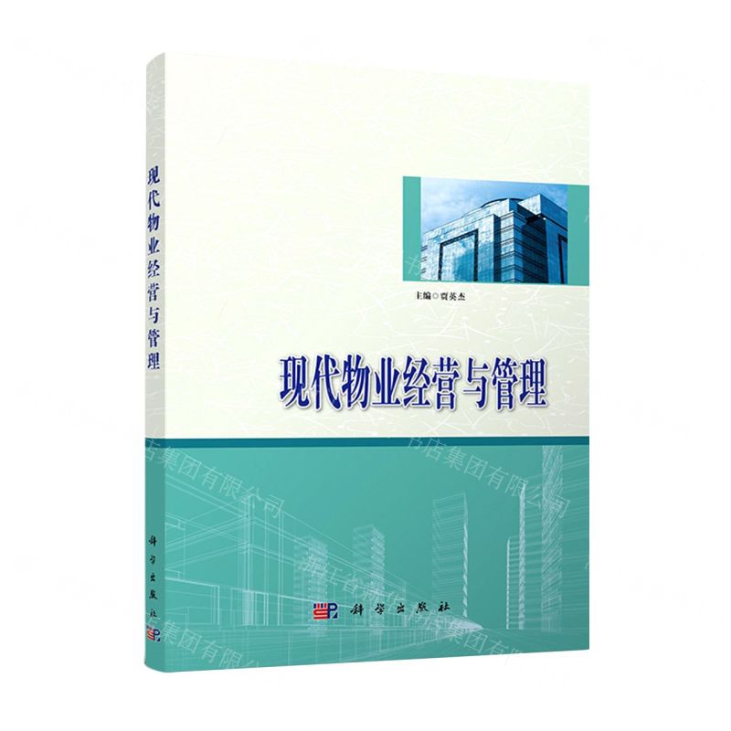 【N】现代物业经营与管理-9787030729439