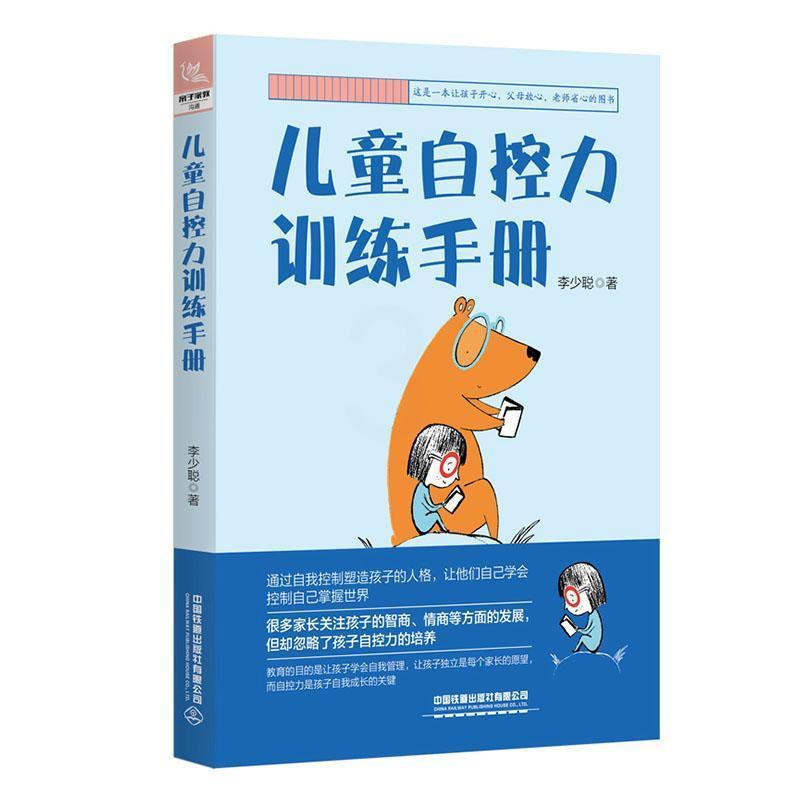 [正版]儿童自控力训练手册 李少聪 自我管理培养独立孩子小学生3456年级心理学情绪控制书籍手册指南情绪管理训练家教育