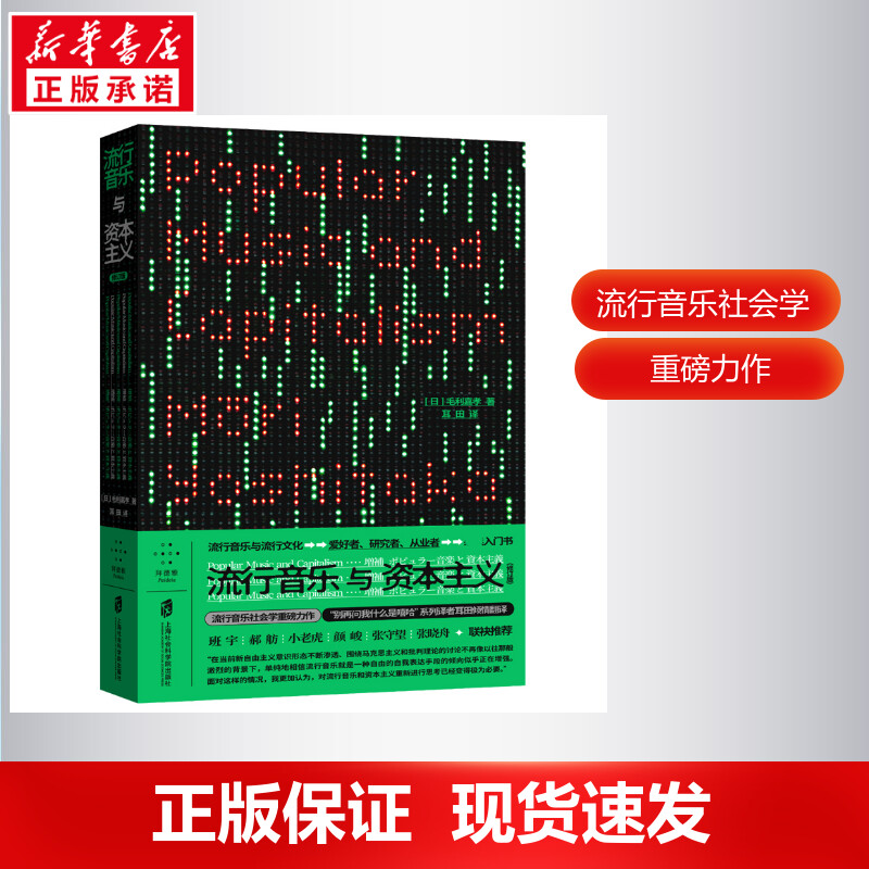 正版新书]流行音乐与资本主义(修订版)毛利嘉孝9787552038736高清大图