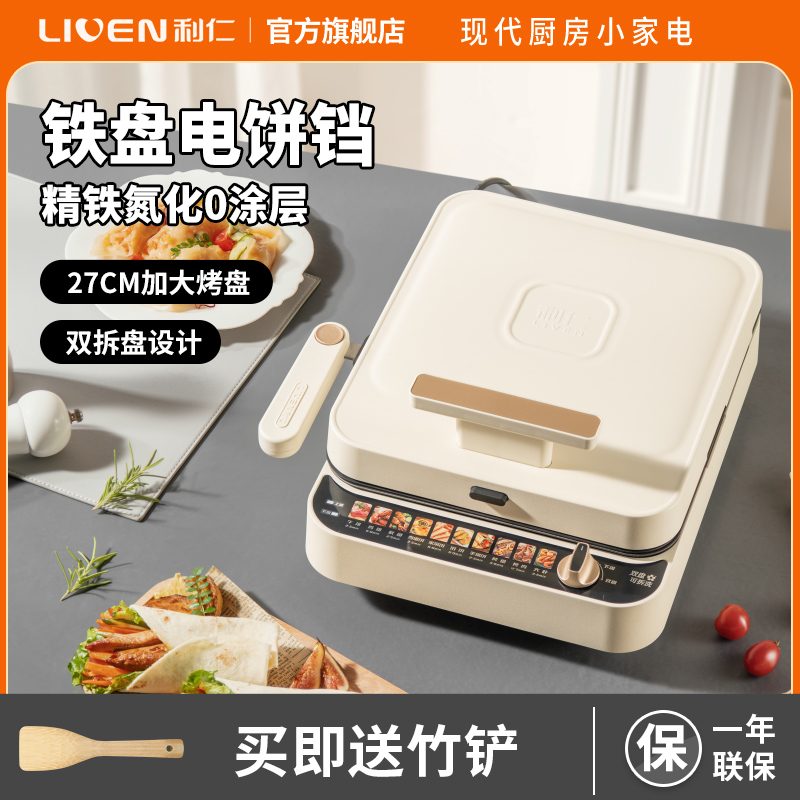 利仁（Liven）电饼铛上下盘可拆洗精铁0涂层27mm加深家用双面加热电饼档大尺寸烙饼锅三明治早餐机电饼锅 LR-T27