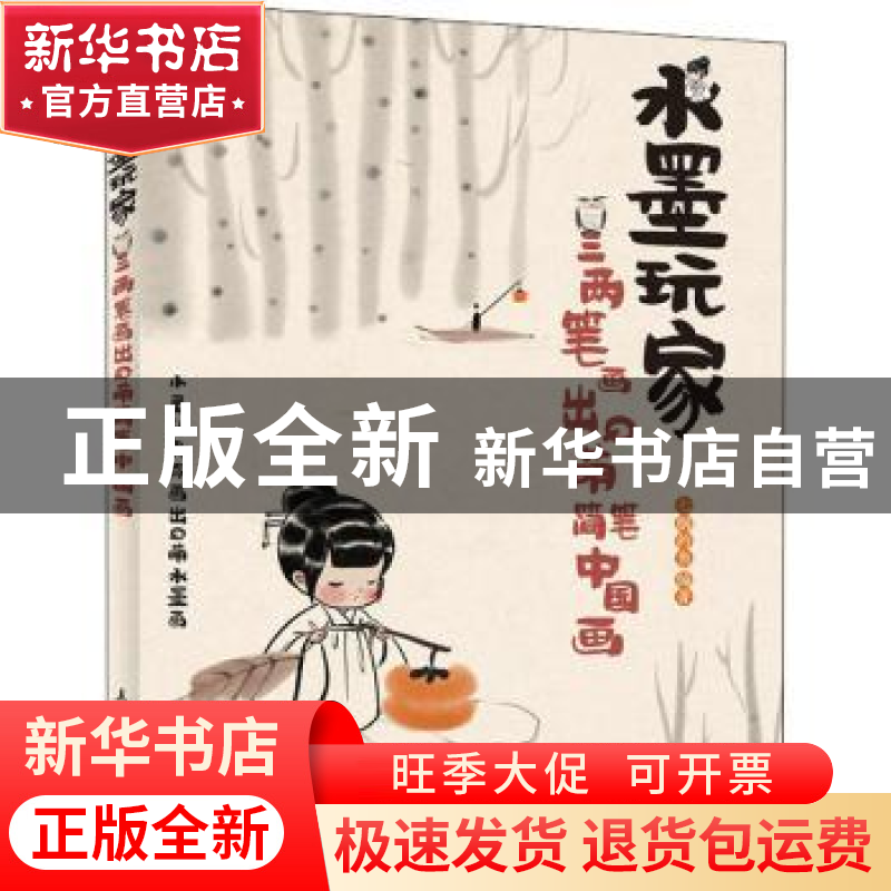 正版 水墨玩家 三两笔画出Q萌简笔中国画 七胭的鱼 人民邮电出版高清大图