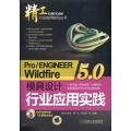 精工行业应用实践丛书 Pro/ENGINEER Wildfire5.0模具设计行业应用实践(附附DVD-ROM光盘1张