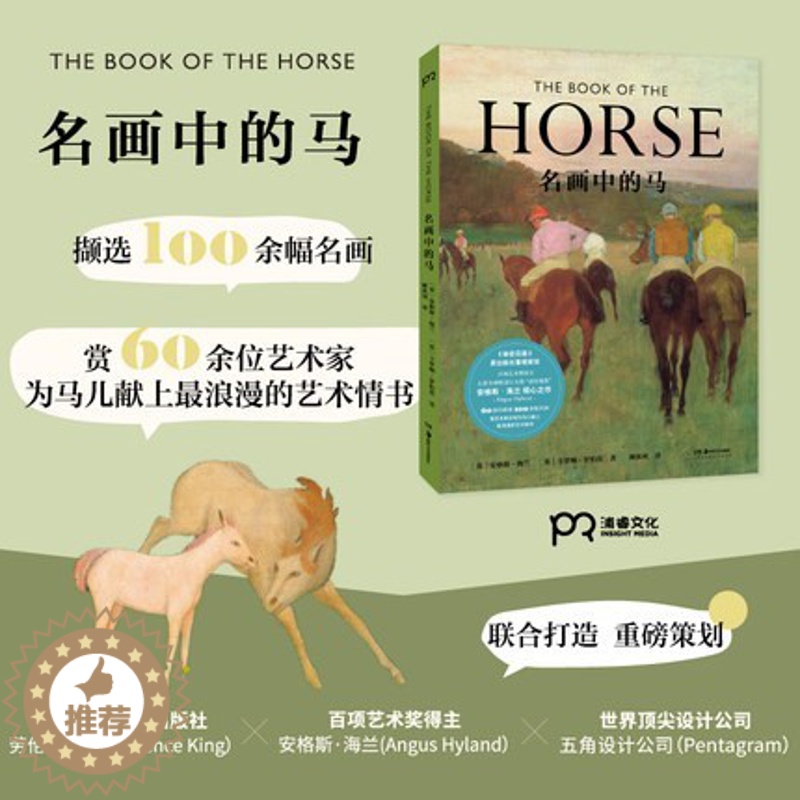[醉染正版]名画中的马 百项设计奖得主安格斯·海兰倾心之作600余年历史 60余位艺术家100余幅名画撷取百幅名画古高清大图