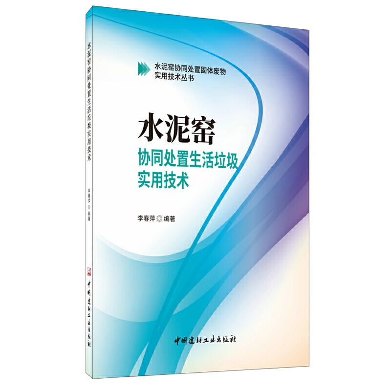 正版新书]水泥窑协同处置生活垃圾实用技术李春萍编著9787516027高清大图