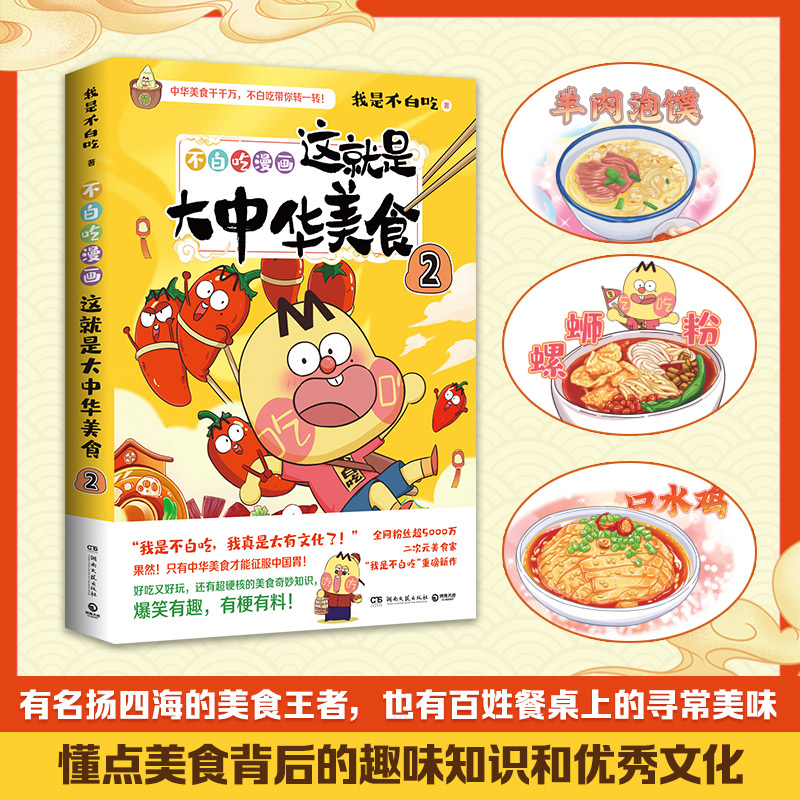 诺森这就是大中华美食2我是不白吃9787572610851湖南文艺