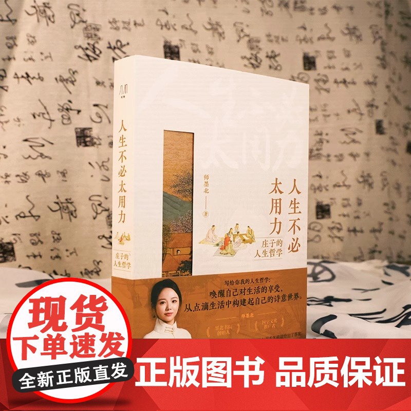 人生不必太用力 庄子的人生哲学智慧 经管励志系列 精致装帧收藏佳品 为人处世解压读物 全新解读《庄子》正版书籍 何物高清大图
