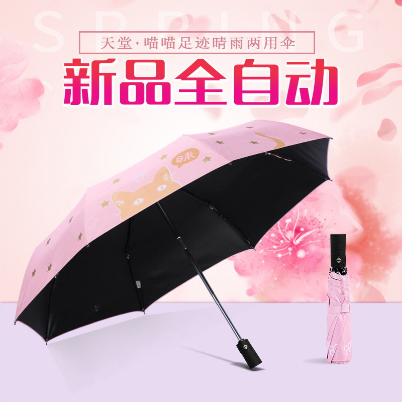 天堂全自动伞雨伞自开自收遮阳伞女式三折晴雨两用森伞