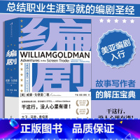 【正版】书店 书籍编剧 类型写作创意写作影视理论编剧入门书籍 书店 书籍